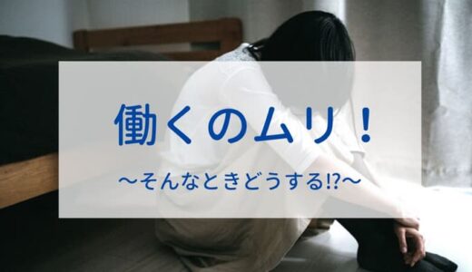 普通に働けない。そう思ったときにわかってほしいこと