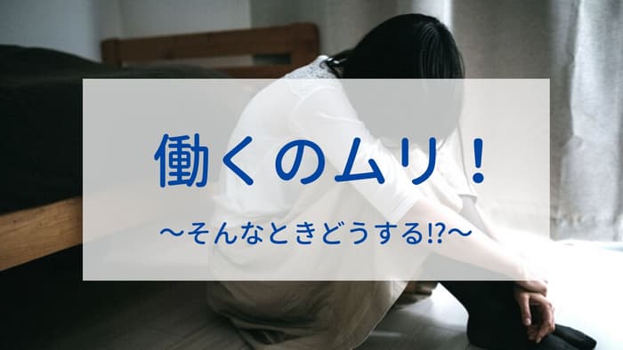 普通に働けない