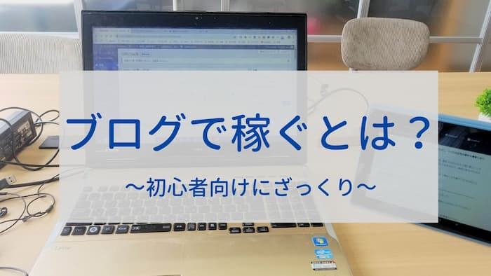 ブログで稼ぐとは