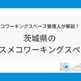 茨城県のオススメコワーキングスペース