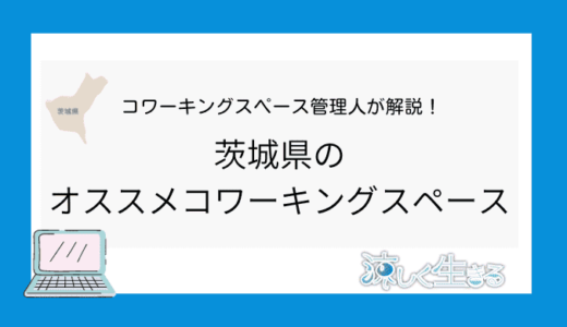 茨城県のオススメコワーキングスペース