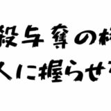 生殺与奪の権を他人に握らせるな