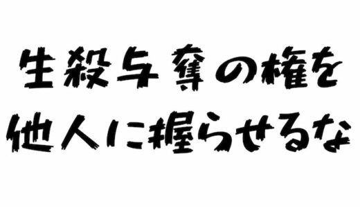 会社に生殺与奪の権を握らせるな！