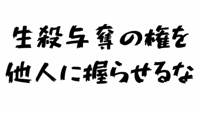 生殺与奪の権を他人に握らせるな