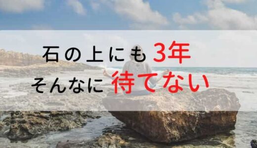 石の上にも三年は古い