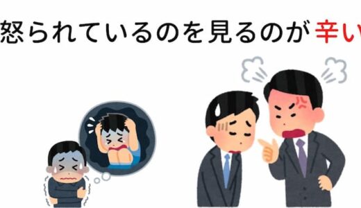 怒られている人を見るのがつらい