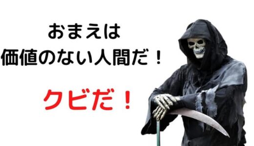 ブラック企業のトラウマ！価値がないと言われクビになった