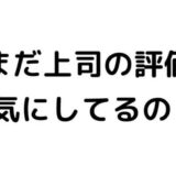 まだ上司の評価気にしてるの？