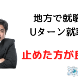 地方はブラック企業ばかり