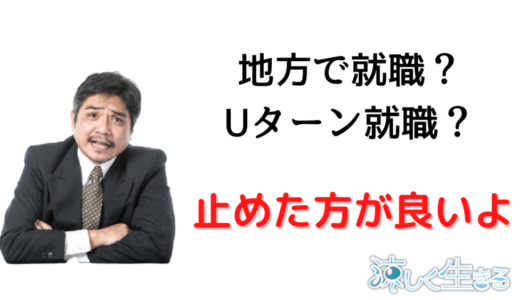 地方はブラック企業ばかり！就職はやめておけ