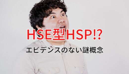 HSE型HSPなんて存在しない！HSPの分類の是非
