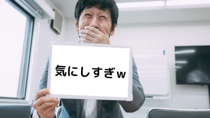 気にしすぎと言われた