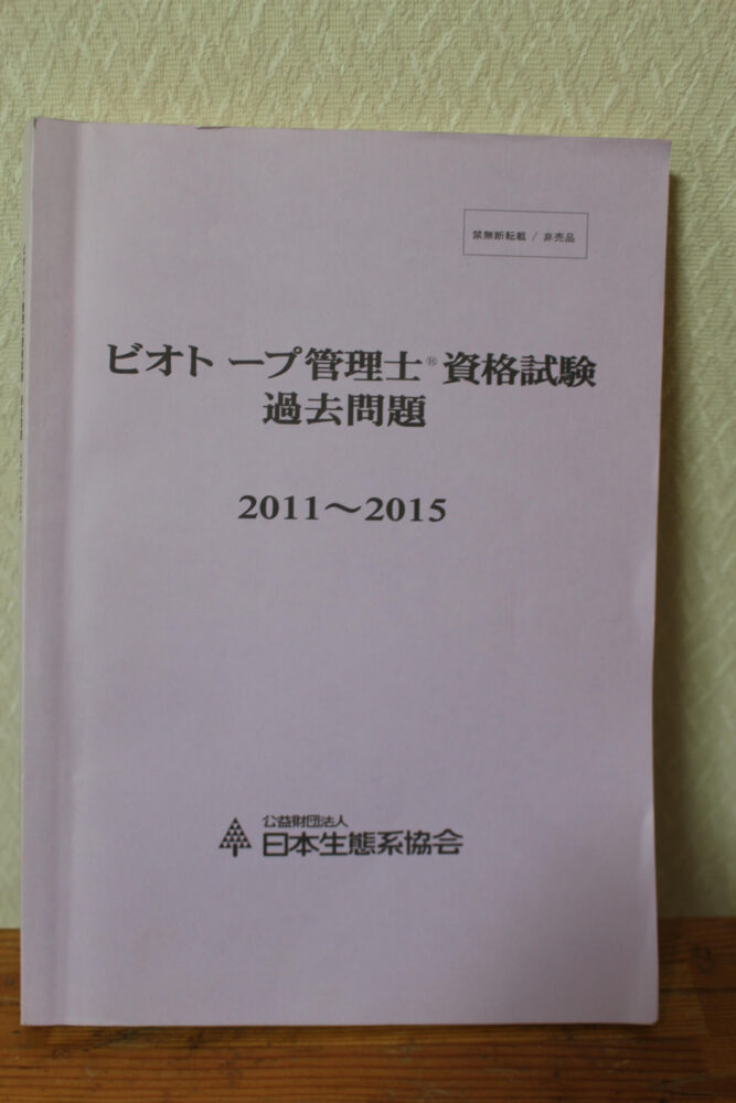 ビオトープ管理士試験の過去問