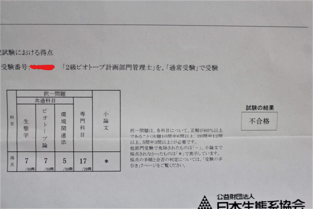 ビオトープ管理士試験の結果