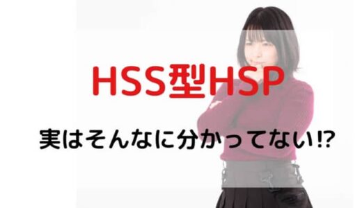 HSS型HSPはそんなに分かってない⁉