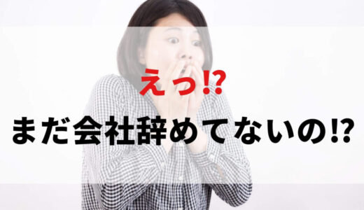 残っても意味ない！会社を辞めたいと思ったときが辞めどき