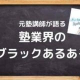 塾業界はブラック