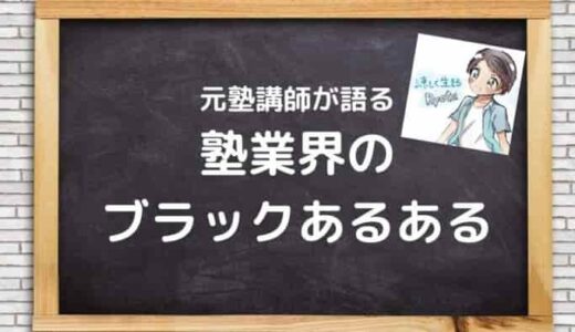 塾業界はブラック