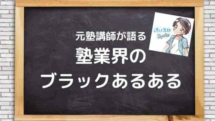 塾業界はブラック