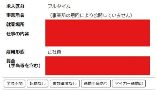 なぜ？ハローワークの『事業所の意向により公開していません』の理由