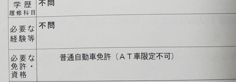 オートマ限定不可の求人