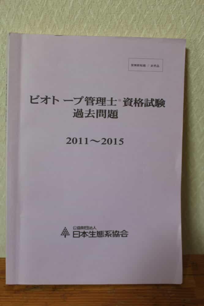 ビオトープ管理士資格試験。過去問