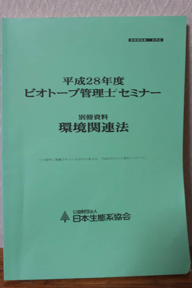 ビオトープ管理士。環境関連法の資料