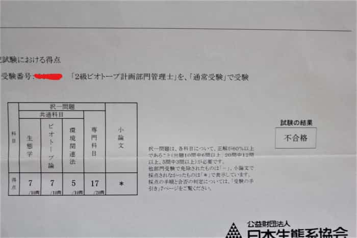 ビオトープ管理士資格試験の結果