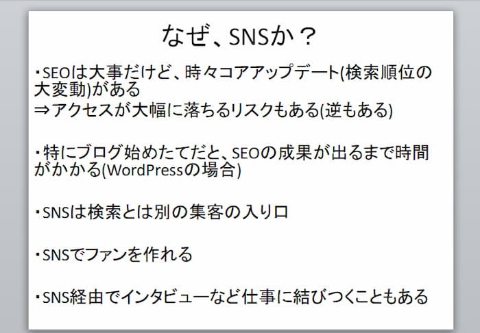 なぜSNSか?