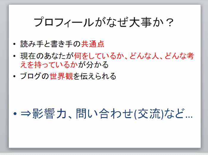プロフィールがなぜ大事か?