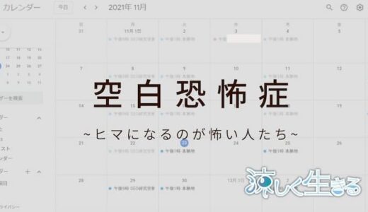 空白恐怖症とは？予定が空くのが怖い人のこと