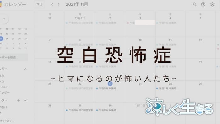 空白恐怖症
