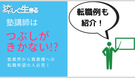 塾講師はつぶしがきかない?異業種へ転職できない問題