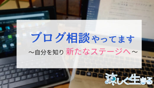 ブログ相談、コンサルやってます