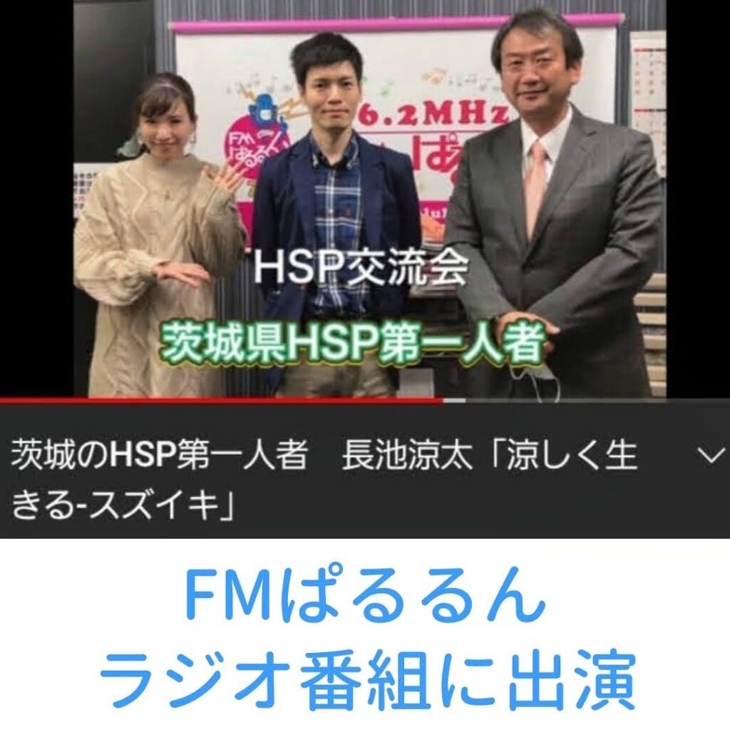 茨城県のHSP第一人者FMぱるるんに出演