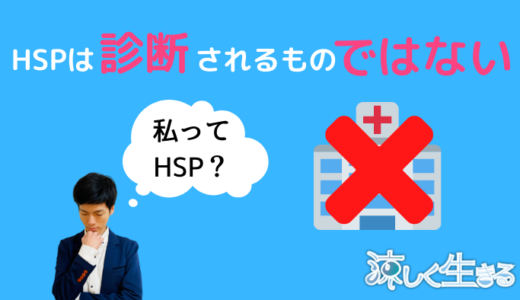 HSP・HSCのセルフチェック、自己診断の正しいやり方