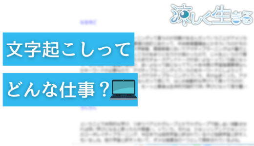 フリーランスで文字起こし！副業にもオススメ