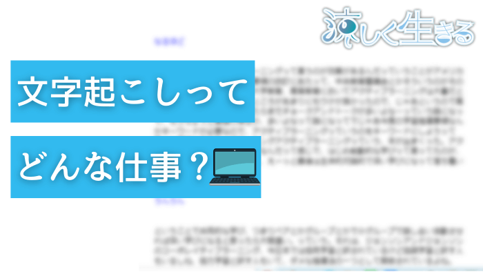 文字起こしってどんな仕事？
