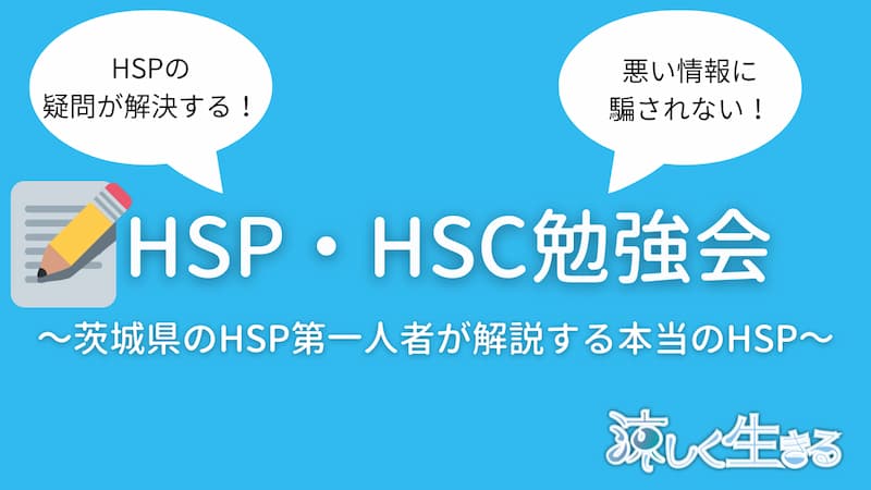 HSP勉強会
