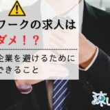 ハローワークの求人はヤバい