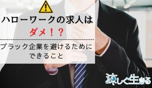 ハローワークの求人はヤバい