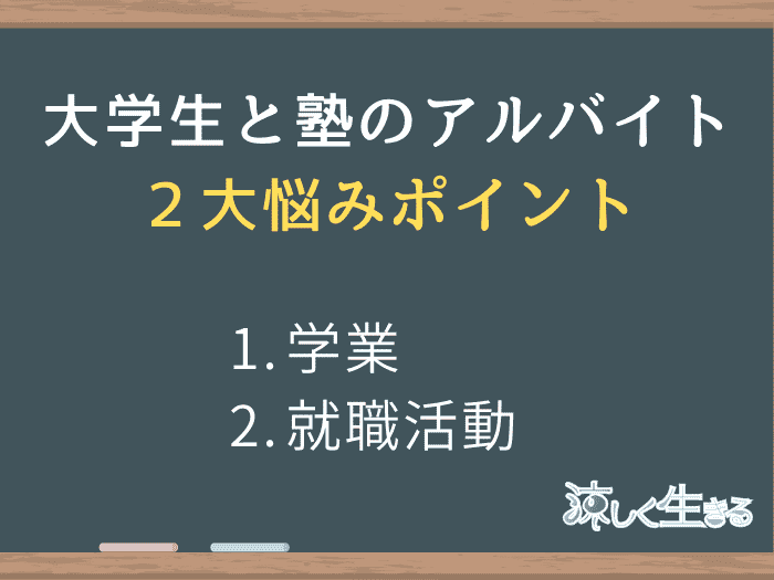 大学生が塾のアルバイトで悩むポイント