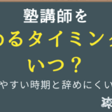 塾講師を辞めるタイミングはいつ？