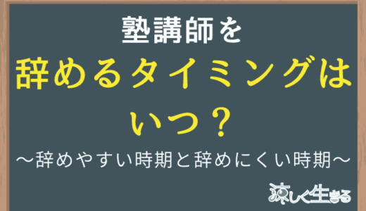 塾講師を辞めるタイミングはいつ？