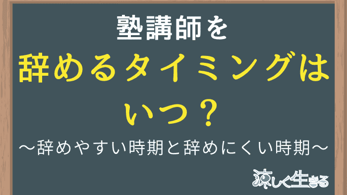 塾講師を辞めるタイミングはいつ？