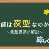 塾講師は夜型なのか