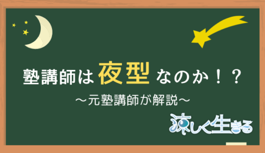 塾講師＝夜型！塾講師のライフスタイルは特殊です