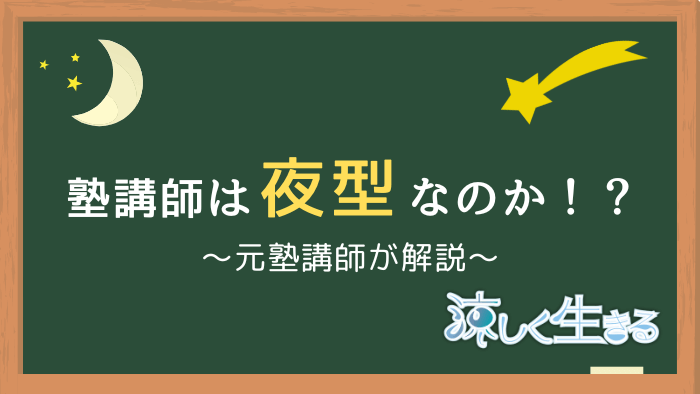 塾講師は夜型なのか