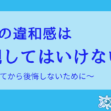 面接の違和感は無視してはいけない