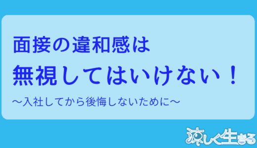 面接の違和感は無視してはいけない